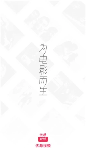 优源视频免费版图1