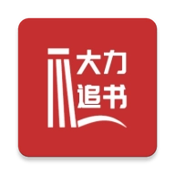 大力追书手机正版