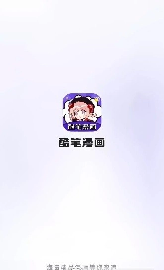 酷笔漫画免费版(2)