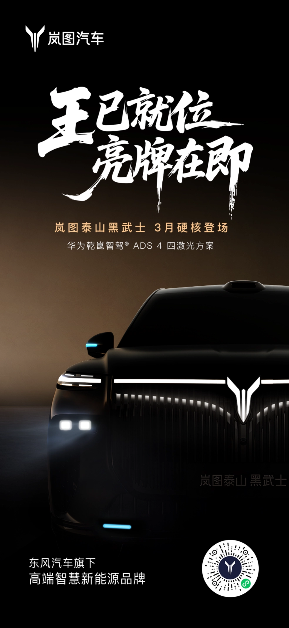 三王一炸！岚图2026年首张王牌抢先亮相！岚图泰山黑武士版官宣三月霸气登场