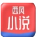 西风小说手机正版
