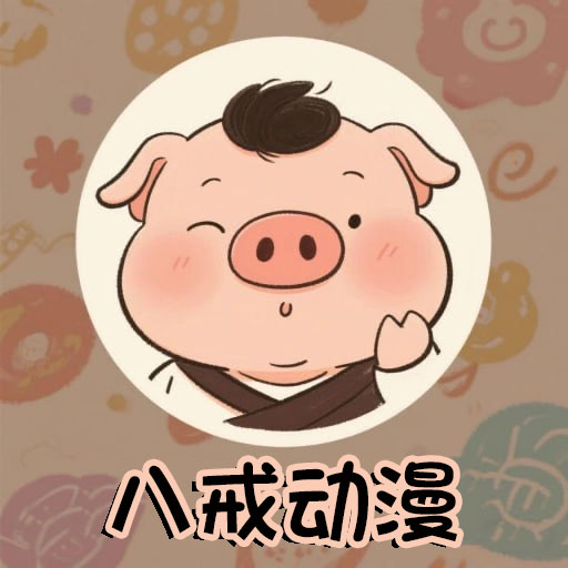 八戒动漫