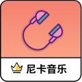 尼卡音乐手机最新版