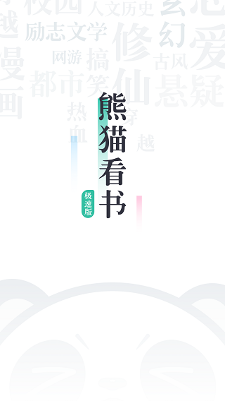 熊猫看书极速版截图