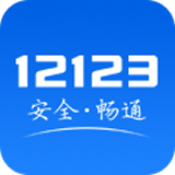 12123交管
