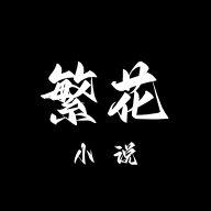 繁花小说原版