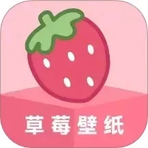 草莓壁纸通用版