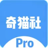 奇猫社pro免费原版