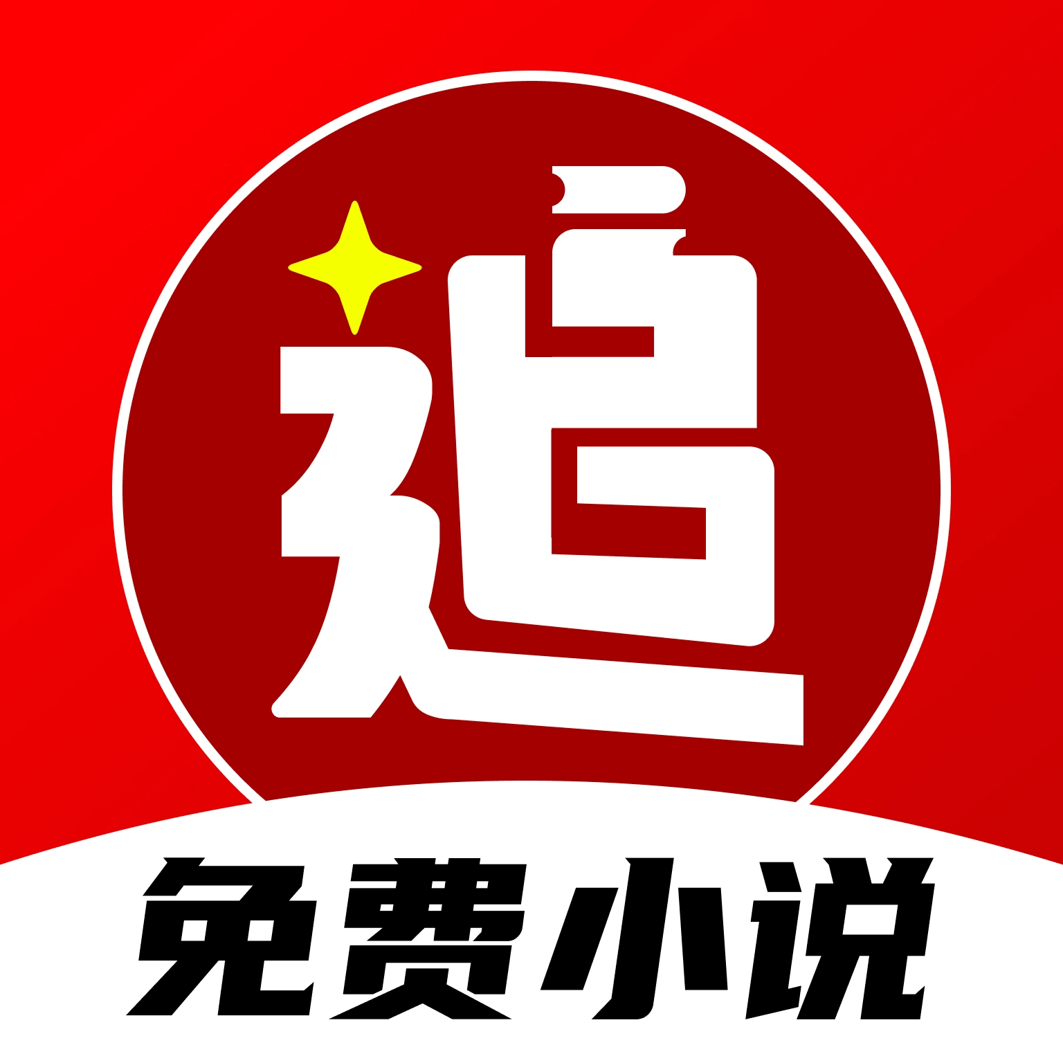 番喜小说官方正版