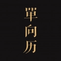 单向历安卓版