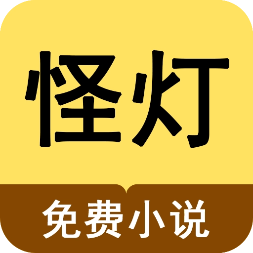 怪灯小说手机正版