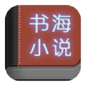 书海小说最新版