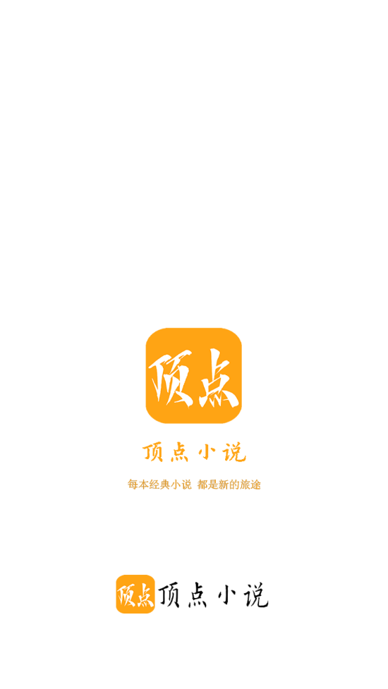 顶点小说安卓截图0