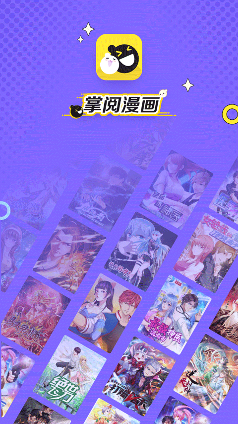 掌阅漫画2025最新版截图1