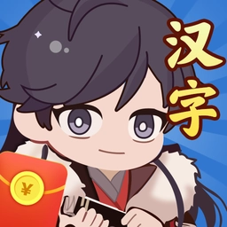 汉字达人秀红包安卓官方版