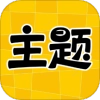 主题秀秀免费