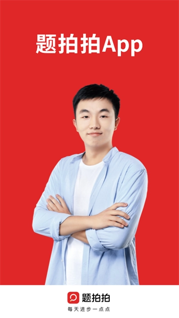 题拍拍拍照搜题无广告版图1