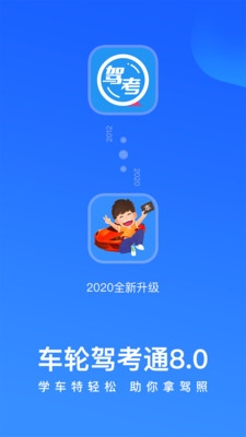 车轮驾考通最新版截图0