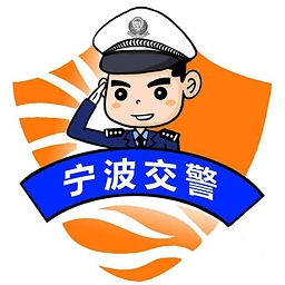 宁波交警正版