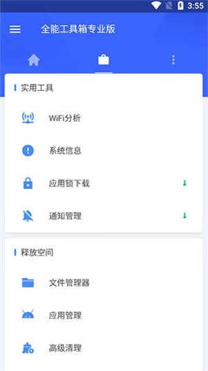 全能工具箱专业版图1