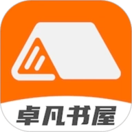 卓凡书屋免费版