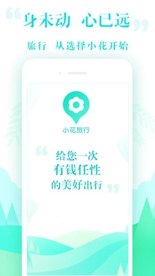 小花旅行手机免费版图3