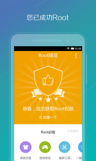 root精灵手机版截图1