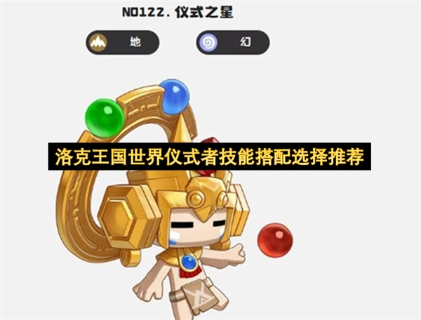 洛克王国世界仪式者技能组合选择指南