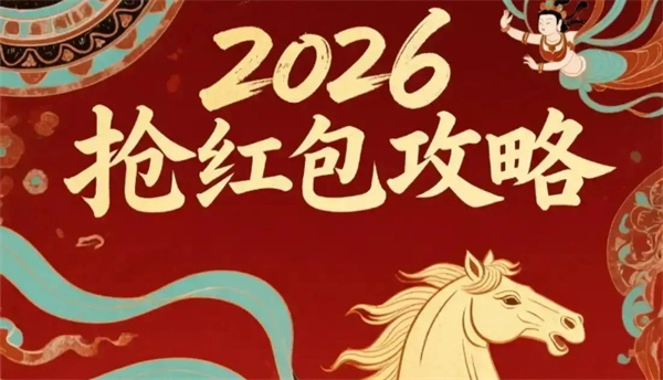 2026马年新春各大厂商红包活动攻略大全