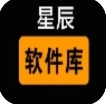 星辰软件库2026最新版