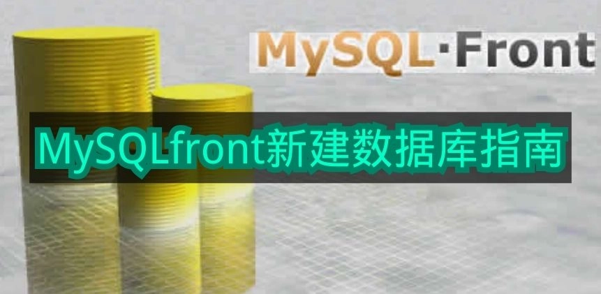 如何用《MySQL-Front》新建数据库指南