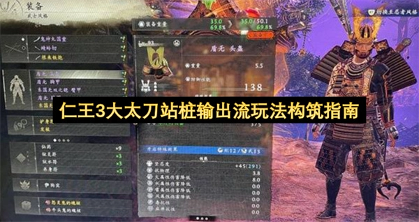 《仁王3》大太刀站桩输出流玩法打造指南