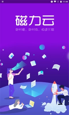 磁力云免费原版图1