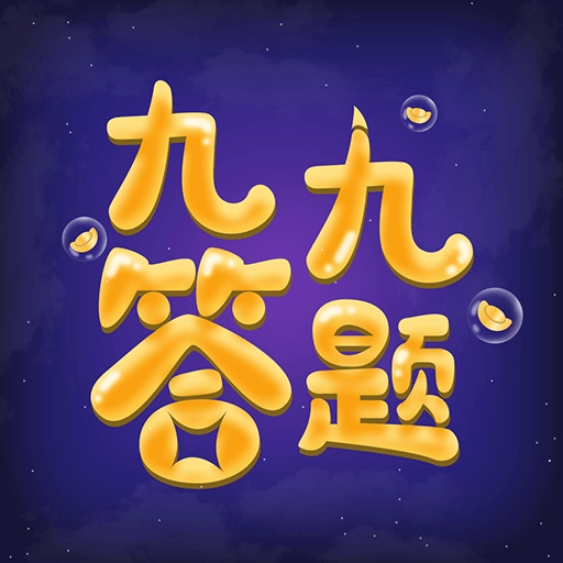 九九答题正版