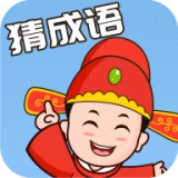 成语大闯关