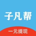 子凡帮手机最新版