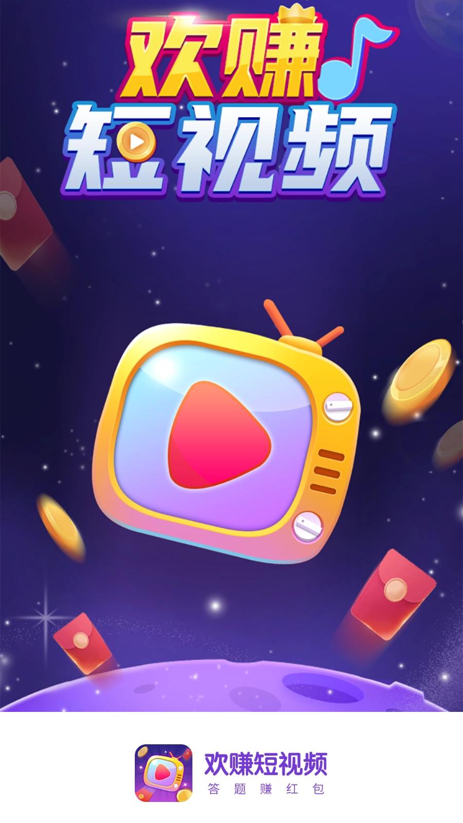 欢赚短视频红包版图5