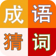 成语趣猜
