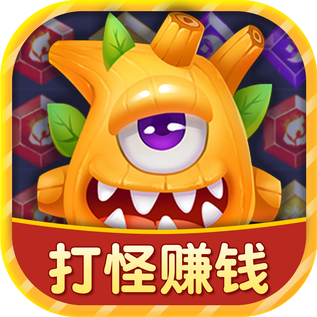 开心怪兽消消乐红包版