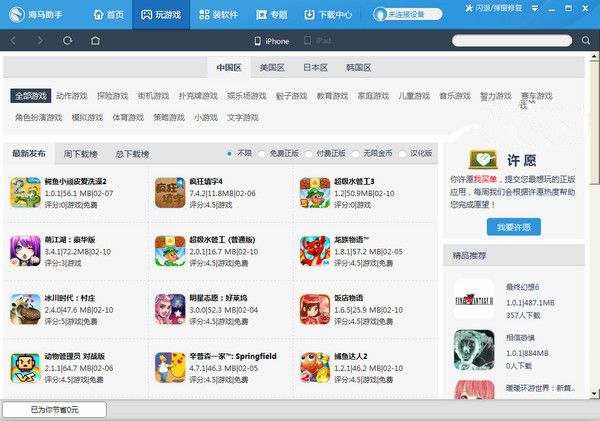 海马苹果助手安装免费最新版截图1