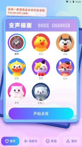 妙趣变声器手机版图3