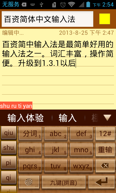 百资拼音输入法截图1