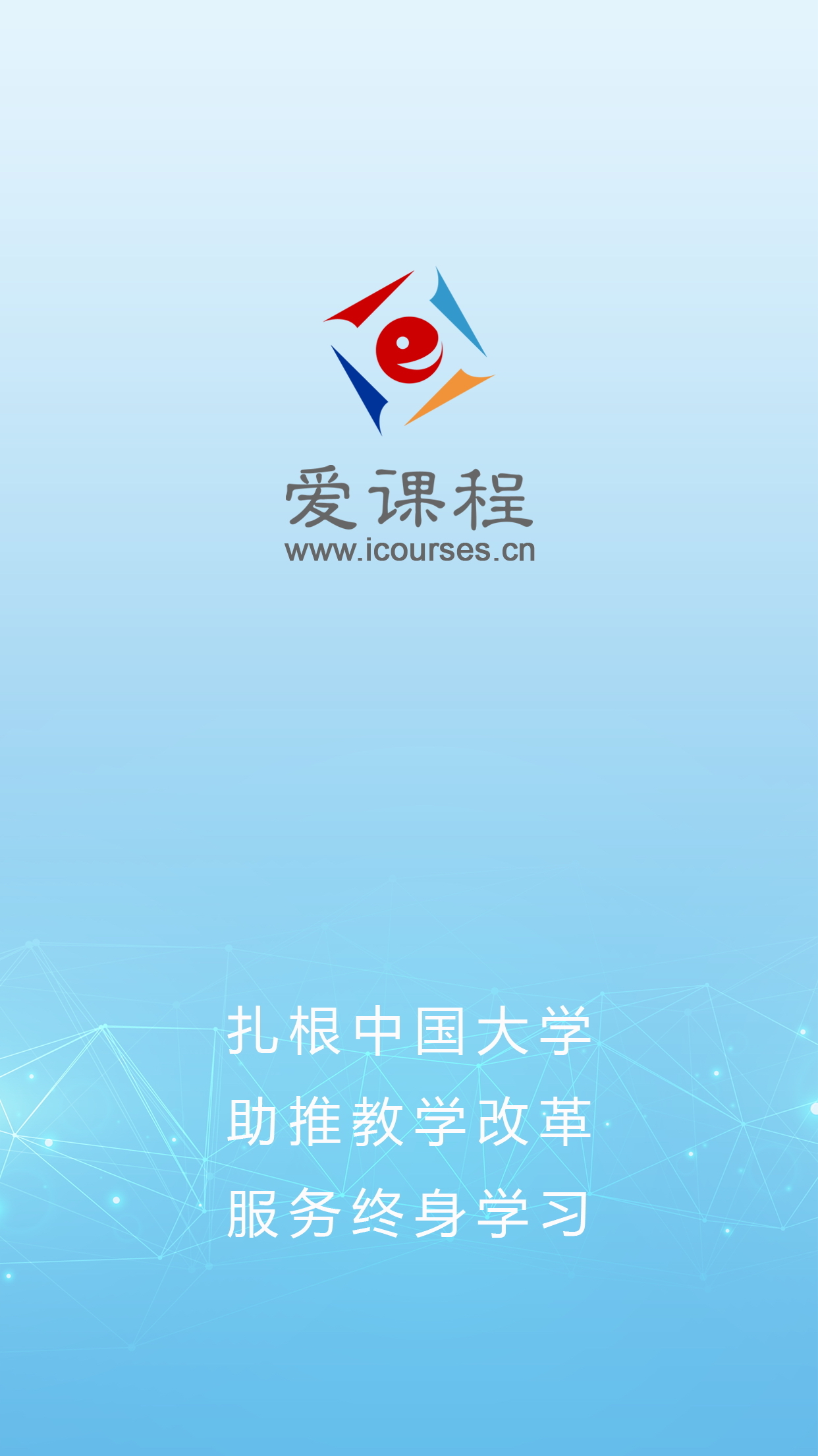 爱课程截图0