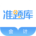 会计准题库