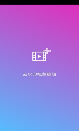 去水印视频编辑截图0