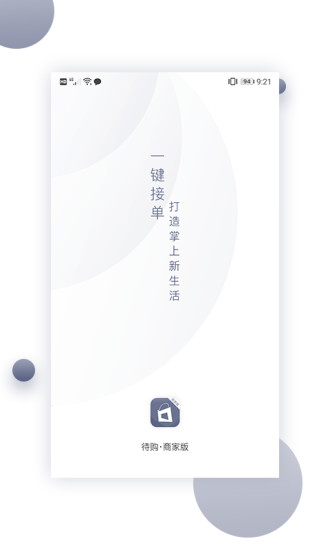 待购商家版截图0