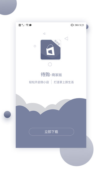 待购商家版截图3