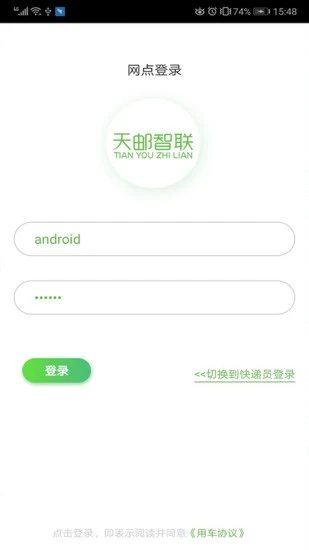 天邮物联最新版截图1