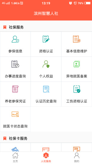 滨州智慧人社最新版2