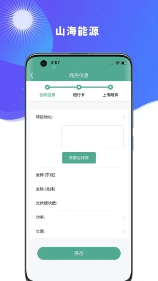 山海能源截图3